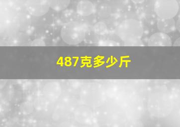 487克多少斤