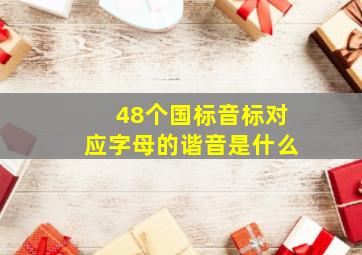 48个国标音标对应字母的谐音是什么