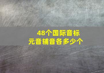 48个国际音标元音辅音各多少个