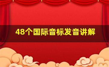 48个国际音标发音讲解