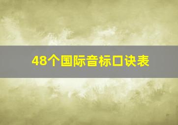 48个国际音标口诀表