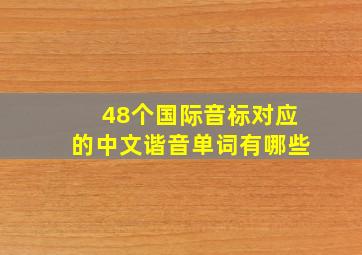 48个国际音标对应的中文谐音单词有哪些