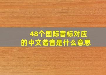 48个国际音标对应的中文谐音是什么意思