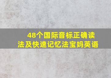 48个国际音标正确读法及快速记忆法宝妈英语