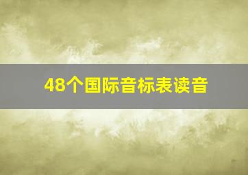 48个国际音标表读音