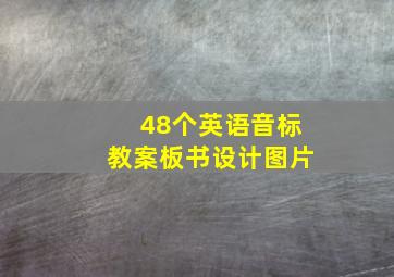 48个英语音标教案板书设计图片