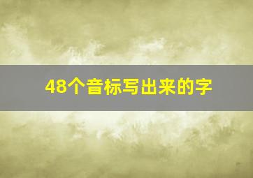 48个音标写出来的字