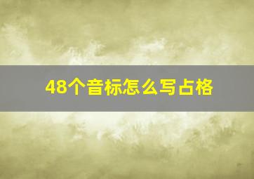 48个音标怎么写占格