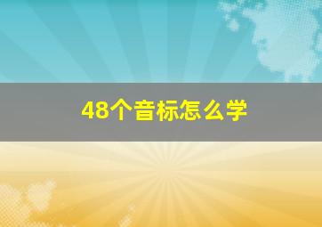 48个音标怎么学