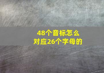 48个音标怎么对应26个字母的