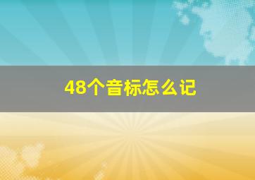 48个音标怎么记