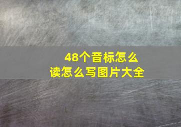 48个音标怎么读怎么写图片大全