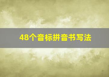 48个音标拼音书写法