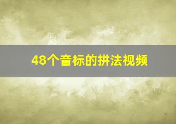 48个音标的拼法视频