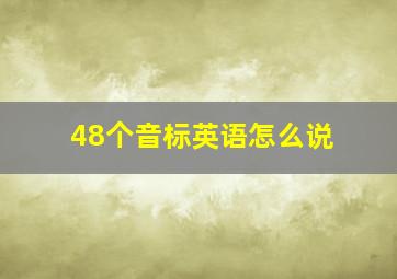 48个音标英语怎么说