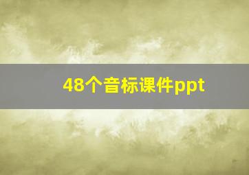 48个音标课件ppt