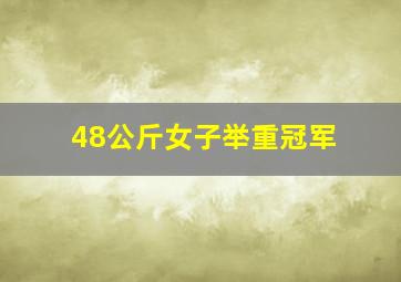 48公斤女子举重冠军