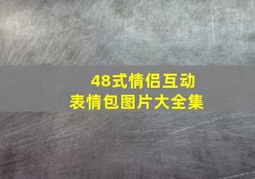 48式情侣互动表情包图片大全集