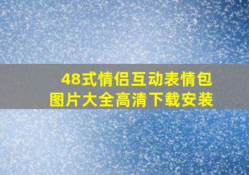 48式情侣互动表情包图片大全高清下载安装