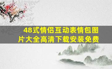 48式情侣互动表情包图片大全高清下载安装免费