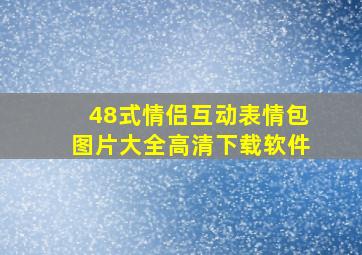 48式情侣互动表情包图片大全高清下载软件