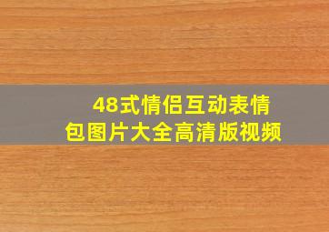 48式情侣互动表情包图片大全高清版视频