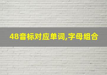 48音标对应单词,字母组合