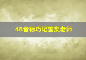 48音标巧记雪梨老师