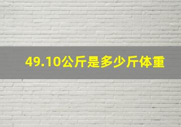 49.10公斤是多少斤体重