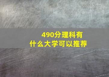 490分理科有什么大学可以推荐