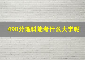 490分理科能考什么大学呢