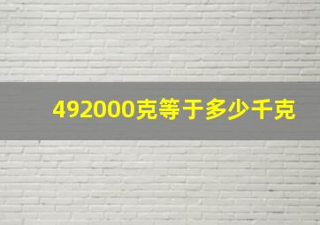 492000克等于多少千克