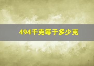 494千克等于多少克