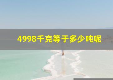 4998千克等于多少吨呢