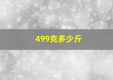 499克多少斤