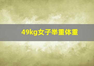 49kg女子举重体重