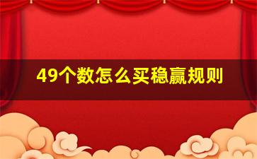 49个数怎么买稳赢规则