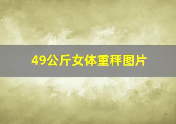 49公斤女体重秤图片