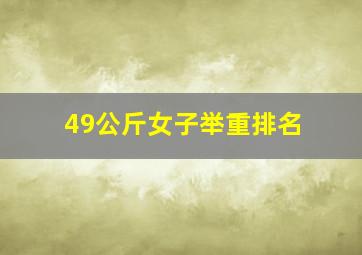 49公斤女子举重排名