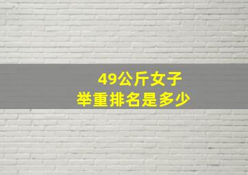 49公斤女子举重排名是多少