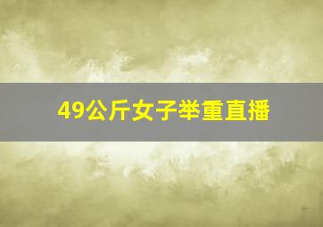 49公斤女子举重直播