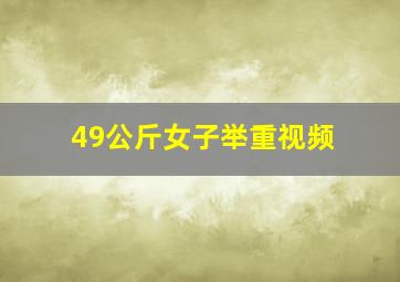 49公斤女子举重视频