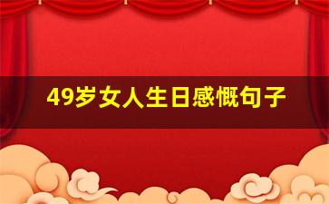 49岁女人生日感慨句子