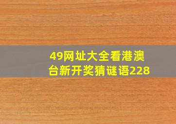 49网址大全看港澳台新开奖猜谜语228