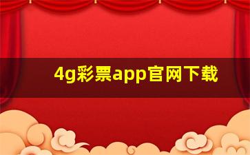 4g彩票app官网下载