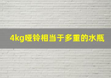 4kg哑铃相当于多重的水瓶