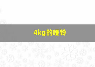 4kg的哑铃