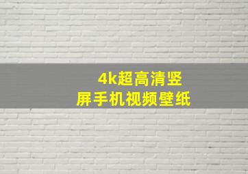 4k超高清竖屏手机视频壁纸