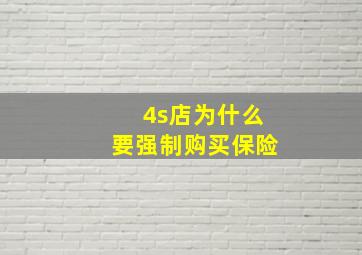 4s店为什么要强制购买保险