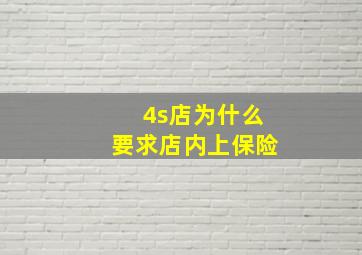 4s店为什么要求店内上保险